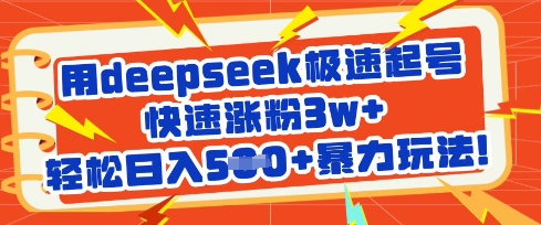 用deepseek极速起号，快速涨粉3w+，轻松日入5张+暴力玩法-网创之家