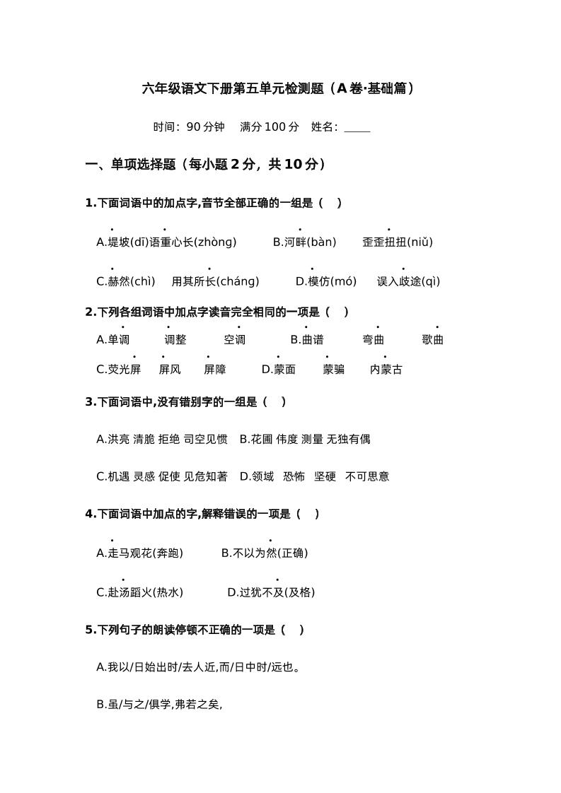 第五单元（A卷·基础篇）－2024-2025学年六年级语文下册单元分层训练AB卷（部编版）-网创之家