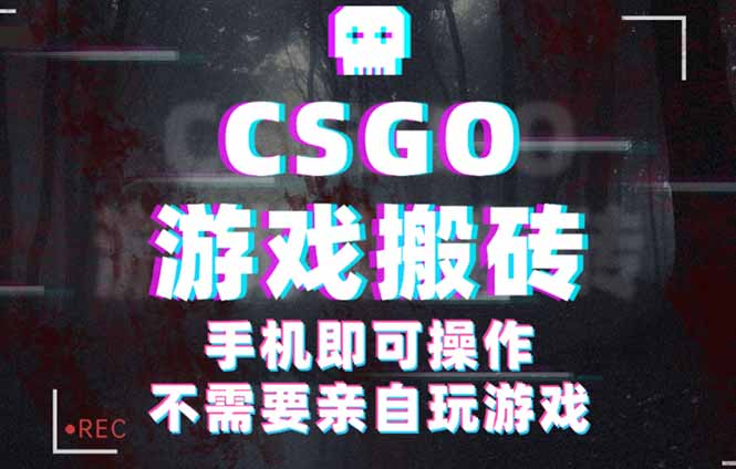 CSGO游戏挂机捡漏，单日扫货500+，年底小高峰上车可吃肉，手机即可操作...-网创之家