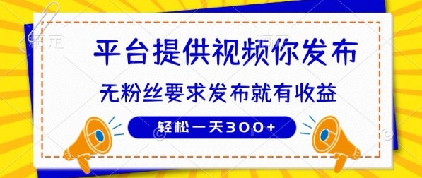 种草平台提供视频 你发布 无粉丝要求  发布就有钱 轻松一天3张+【揭秘】-网创之家