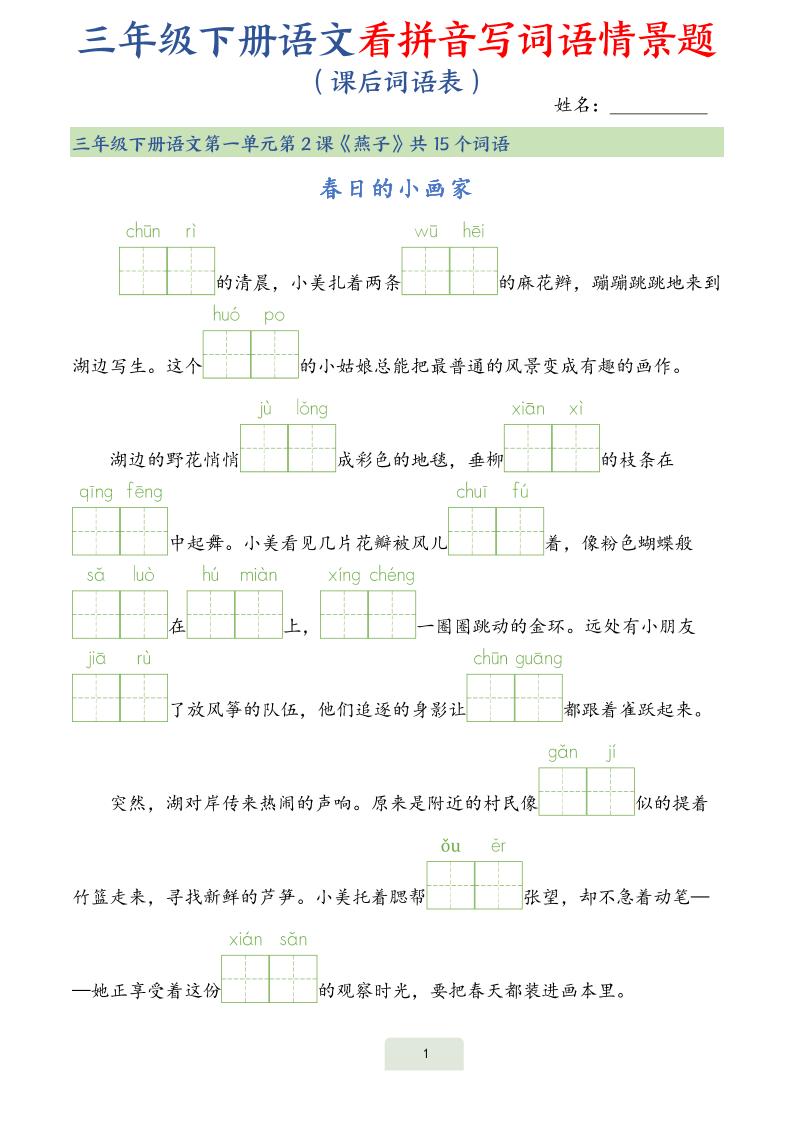 25春三下语文词语表看拼音写词语情景题（34页）-网创之家