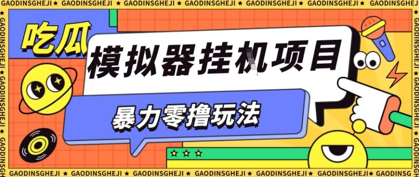 暴力零撸项目小游戏试玩全自动挂G单窗口收益30-50＋可矩阵操作【揭秘】-网创之家