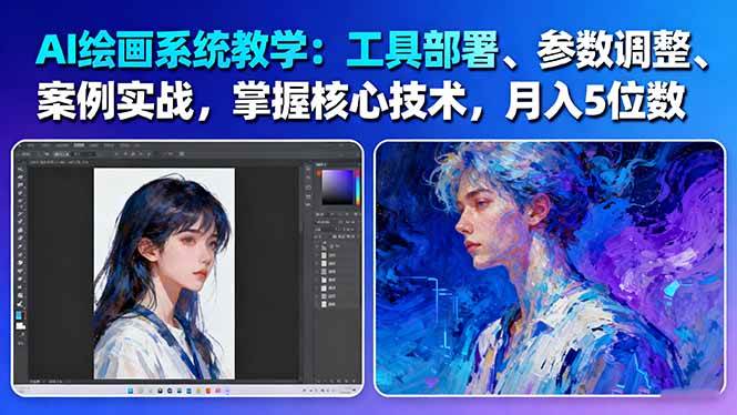 AI绘画系统教学：工具部署+参数调整+案例实战+核心技术，月入5位数-61节课-网创之家