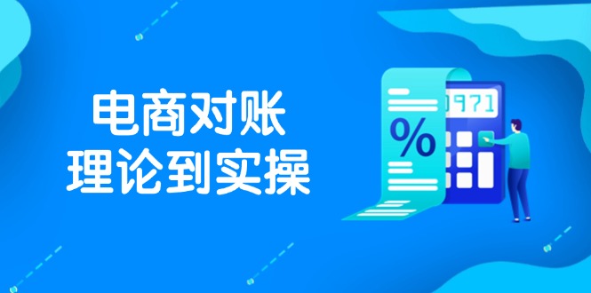 抖店电商对账理论到实操，包括订单、售后、资金流水处理，数据导出路径等-网创之家