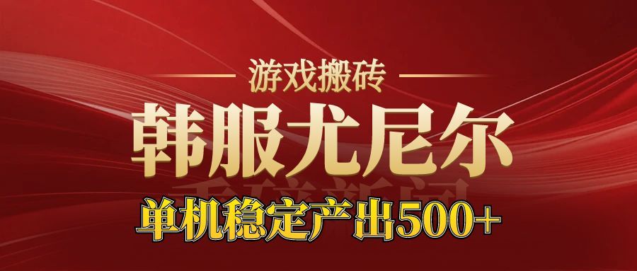 老牌尤尼尔搬砖项目 新区开服 金币材料价值直线上升 可以达到月入过万的项目-网创之家