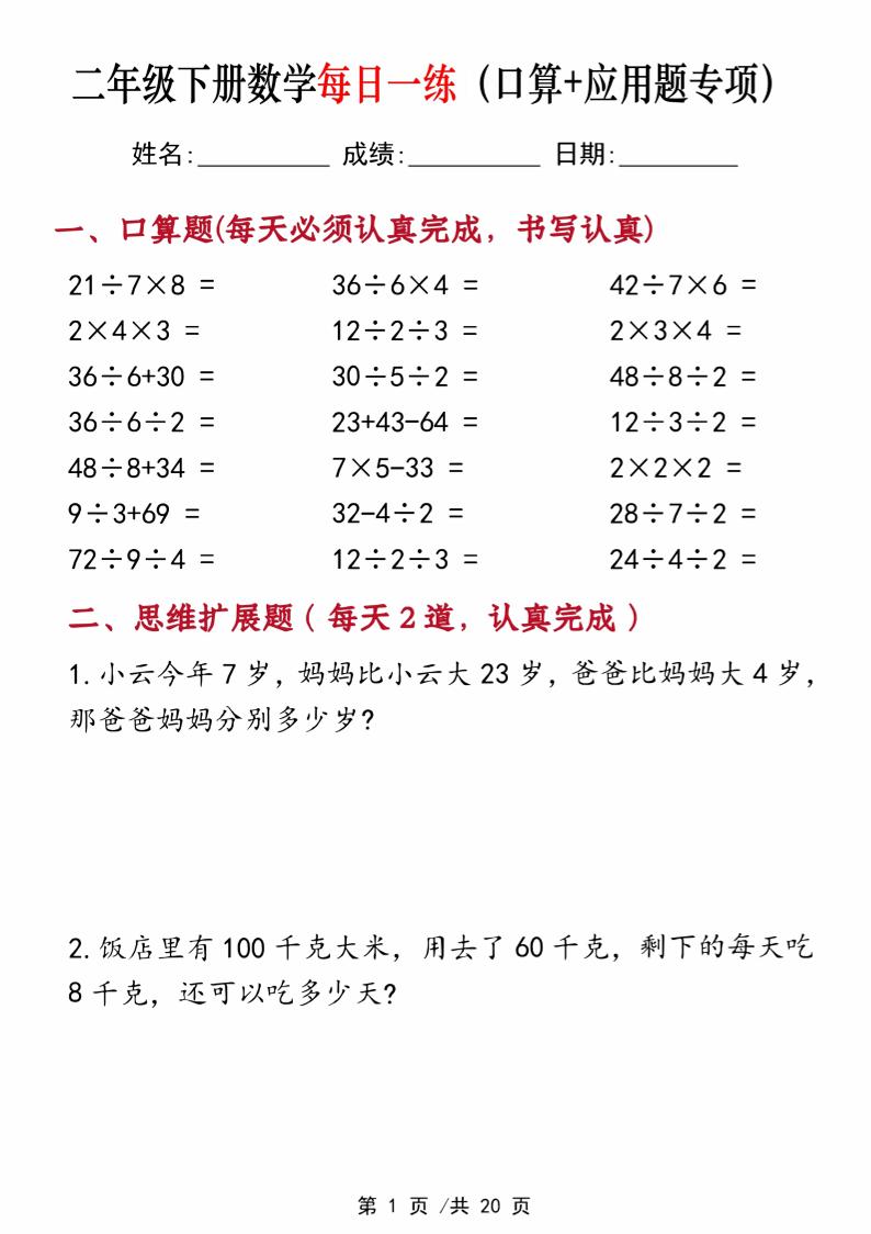二年级下册数学每日一练（口算+思维应用题20套）20页-高清无水印完整版本-网创之家