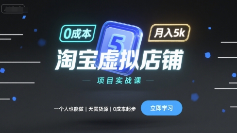 淘宝虚拟店铺项目实战课，一个人也能做，无需货源、0成本起步，月入5k-网创之家