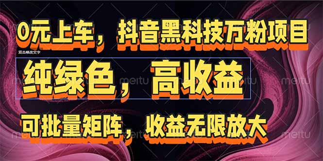 抖音黑科技万粉项目：可批量矩阵，收益无限放大-网创之家