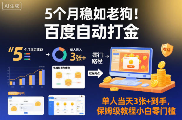 5个月稳如老狗！百度自动打金，单人当天3张+到手，保姆级教程小白零门槛【揭秘】-网创之家