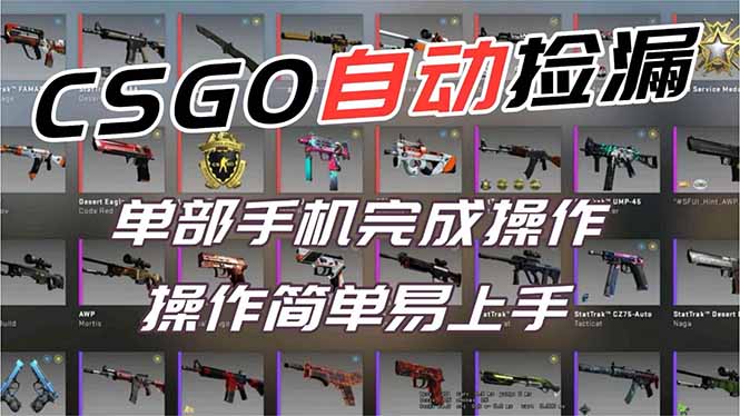 用全球火爆游戏CSGO挂机捡漏赚钱过个肥年，一部手机轻松日入500+【副业网赚】-网创之家