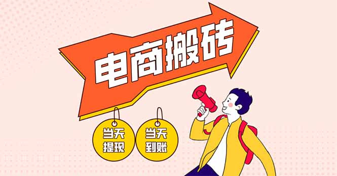 电商搬砖项目，单机日收益300+，非常暴力，小白上手就会-网创之家