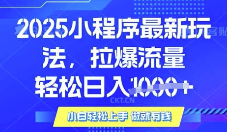 25年最新小程序升级玩法对接腾讯平台广告产被动收益，轻松日入多张【揭秘】-网创之家