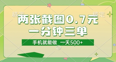 两张截图0.7元，一分钟三单，接单无上限，一部手机就能做，一天5张【揭秘】-网创之家