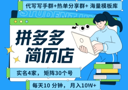 拼多多虚拟资料项目全SOP流程，毫无保留分享，每天十分钟，每人实名四个店，矩阵30个账号， 月入几个W-网创之家
