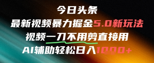 今日头条AI免剪辑搬运新风口，不剪直接发，暴力掘金日入四位数-网创之家