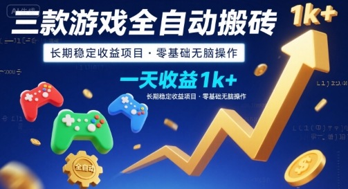 三款游戏全自动搬砖，一天收益1k+，长期稳定收益项目，零基础无脑操作【揭秘】-网创之家