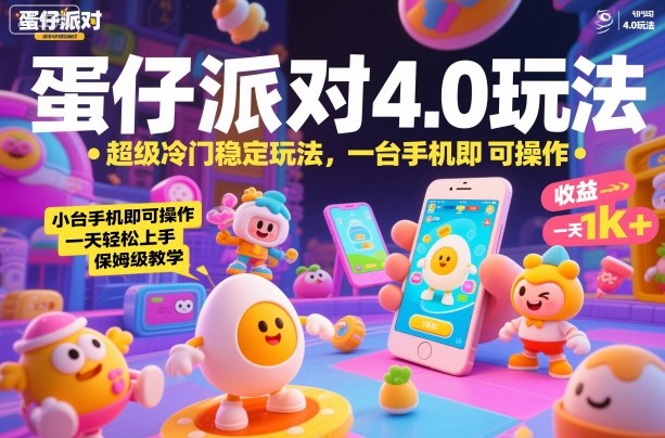 蛋仔派对4.0玩法，超级冷门稳定玩法，一台手机即可操作，小白轻松上手，一天1k+，保姆级教学【揭秘】-网创之家