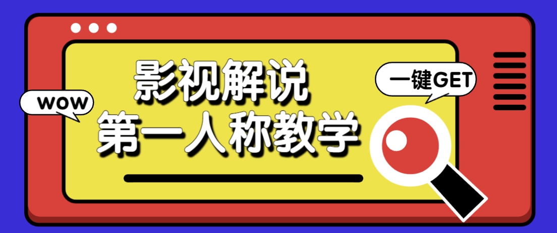 借助AI制作影视人物第一人称解说视频，条条爆款10w+！【保姆级教学】-网创之家