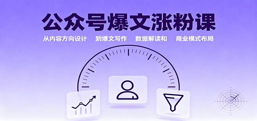 公众号爆文涨粉课：从内容方向设计到爆文写作，数据解读和商业模式布局-网创之家