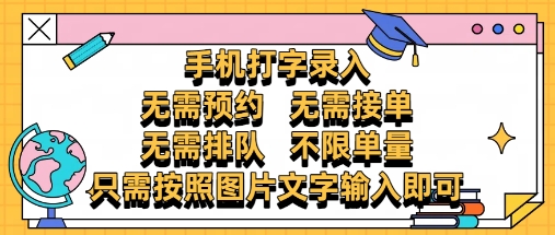 纯手机打字录入，不需要预约 、不需要接单、不需要排队 、项目不限量，零门槛，操作简单方便收入无上限【揭秘】-网创之家