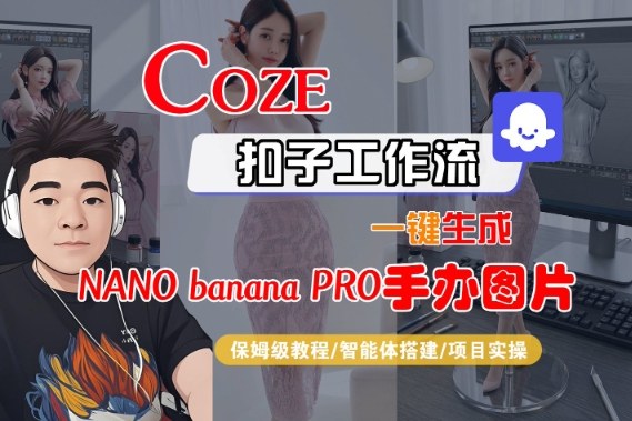 Coze扣子智能体工作流一键生成“nano_banana2-手办图片”，全流程保姆级教学-网创之家