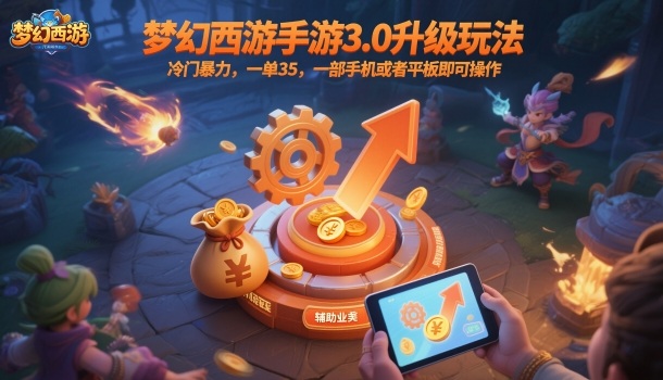 梦幻西游手游3.0升级玩法，冷门暴力，一单35，一部手机或者平板即可操作，一天几张轻轻松松【揭秘】-网创之家