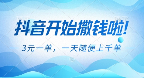 抖音开始撒钱拉,3米一单,一天随便上千单,抖音福利推广项目【揭秘】-网创之家