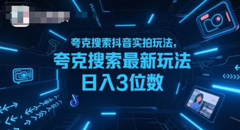 夸克搜索抖音实拍玩法，夸克搜索最新玩法日入3位数-网创之家