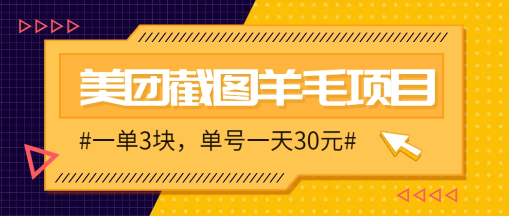 M团截图项目，一单3块！单号一天保底10元，最高30元！2-3分钟即可完成一单-网创之家