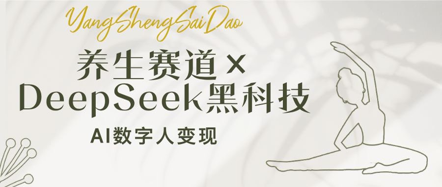 养生赛道×DeepSeek黑科技：AI数字人变现，小白也能月入过万-网创之家