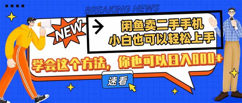 闲鱼卖二手手机，小白也可以轻松上手，学会这个方法，你也可以日入800+-网创之家