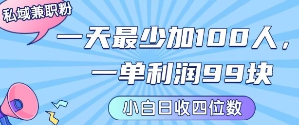 私域兼职粉项目：一天最少加100人，一单利润最少99米 ，新手小白也能每天进账小1k+-网创之家