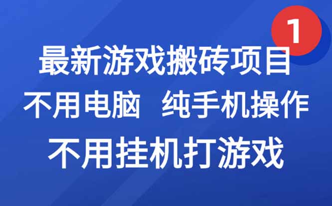 最新游戏搬砖项目，纯手机操作，不用电脑挂机打游戏，网创副业项目搞钱...-网创之家