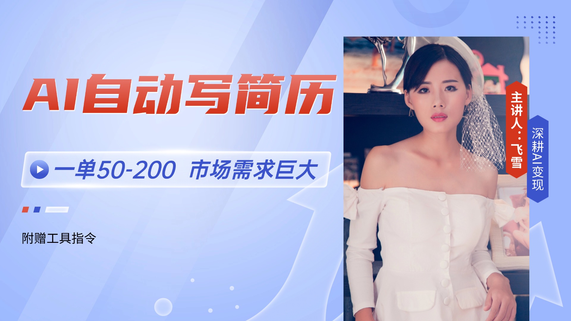 AI自动写简历，一单50-200，市场需求巨大，现在旺季，轻松月入过万【附...-网创之家