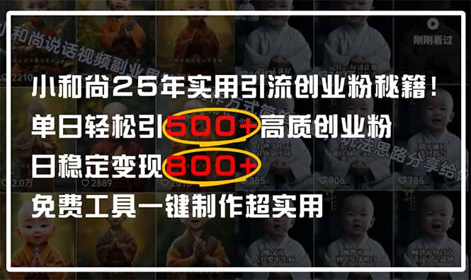 小和尚2025年实用引流秘籍！单日轻松引500+高质量创业粉，日变现800+，...-网创之家