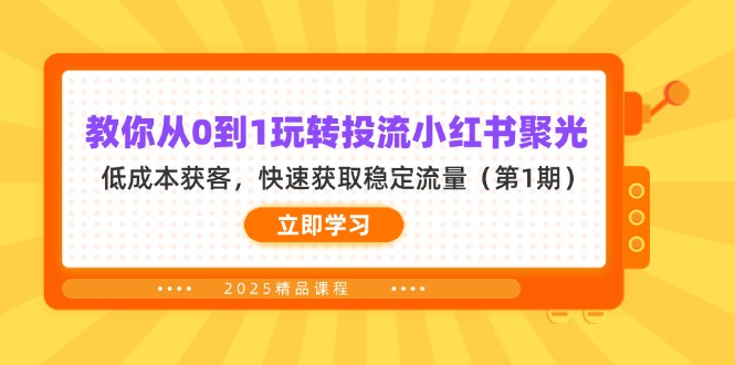 教你从0到1玩转投流小红书聚光，低成本获客，快速获取稳定流量(第1期-网创之家