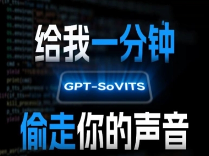AI声音克隆，给我一分钟偷走你的声音(GPT-SoVITS)-网创之家