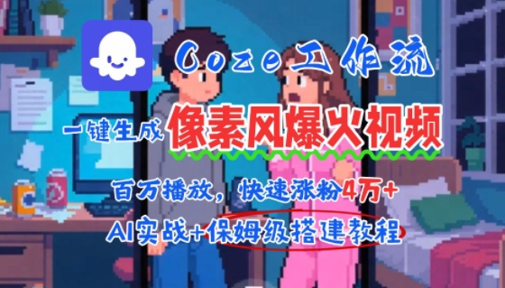 用AI智能体批量生成爆火像素风情感视频，2分钟一条，播放量轻松破百万快速涨粉4W+-网创之家