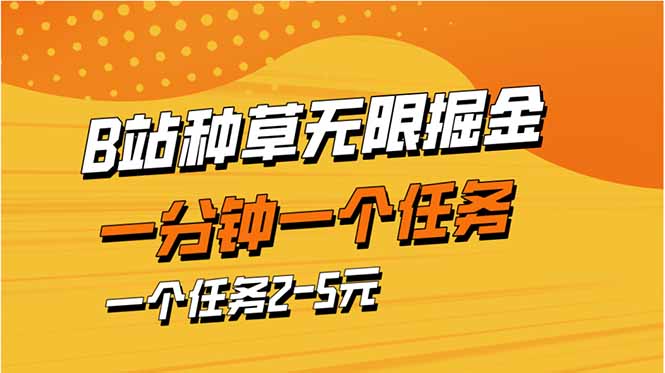 b站种草暴力掘金，一分钟一个任务，一个任务2-5元-网创之家
