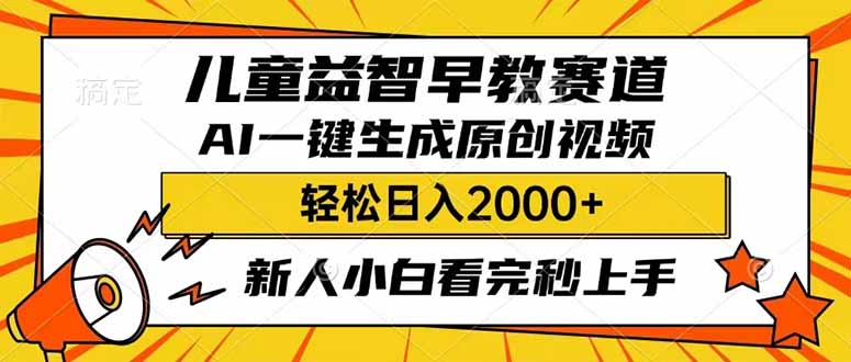 儿童益智早教，这个赛道赚翻了，利用AI一键生成原创视频，日入2000+，...-网创之家