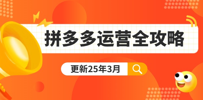 拼多多运营全攻略：从0到日销千单,爆款内功+付费推广+黑科技(更新25年3月-网创之家