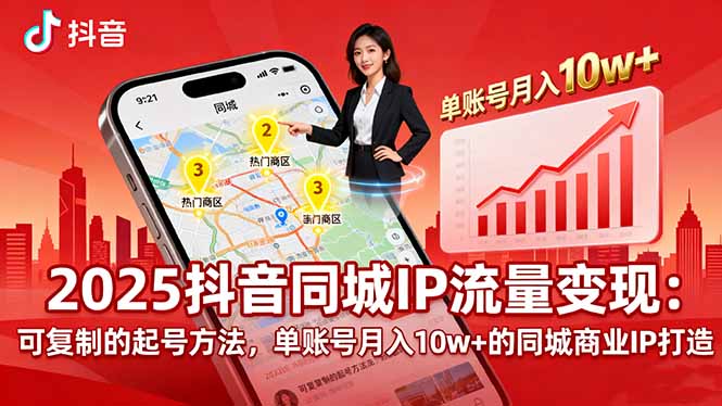 2025同城IP流量变现：可复制的起号方法，单账号月入10w+的同城商业IP打造-网创之家