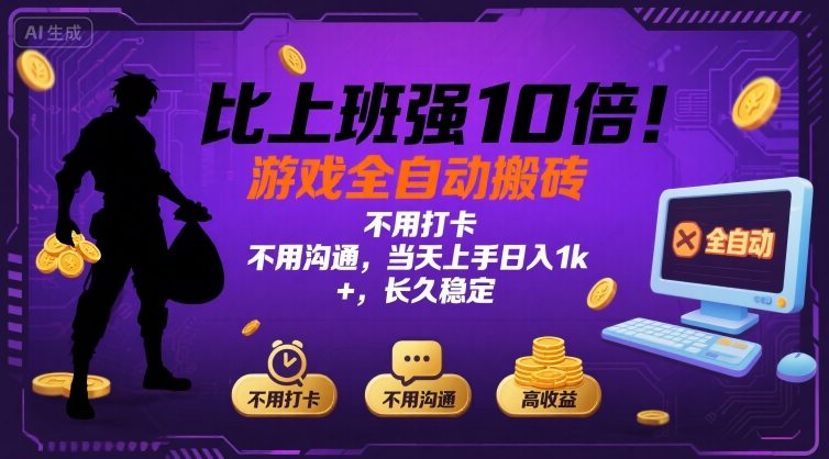 比上班强10倍！游戏全自动搬砖：不用打卡  不用沟通，当天上手日入1k +，长久稳定【揭秘】-网创之家
