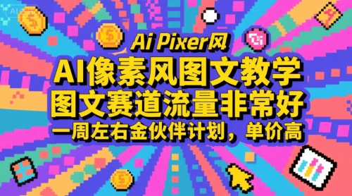 AI像素风图文教学，图文赛道流量非常好，一周左右金伙伴计划，单价高-网创之家