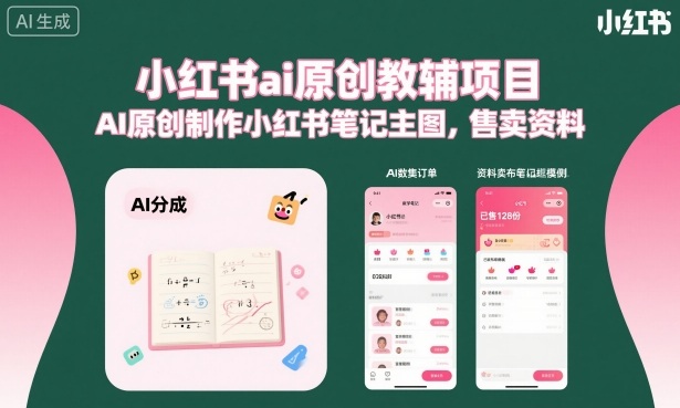 小红书ai原创教辅项目，AI原创制作小红书笔记主图，售卖资料-网创之家