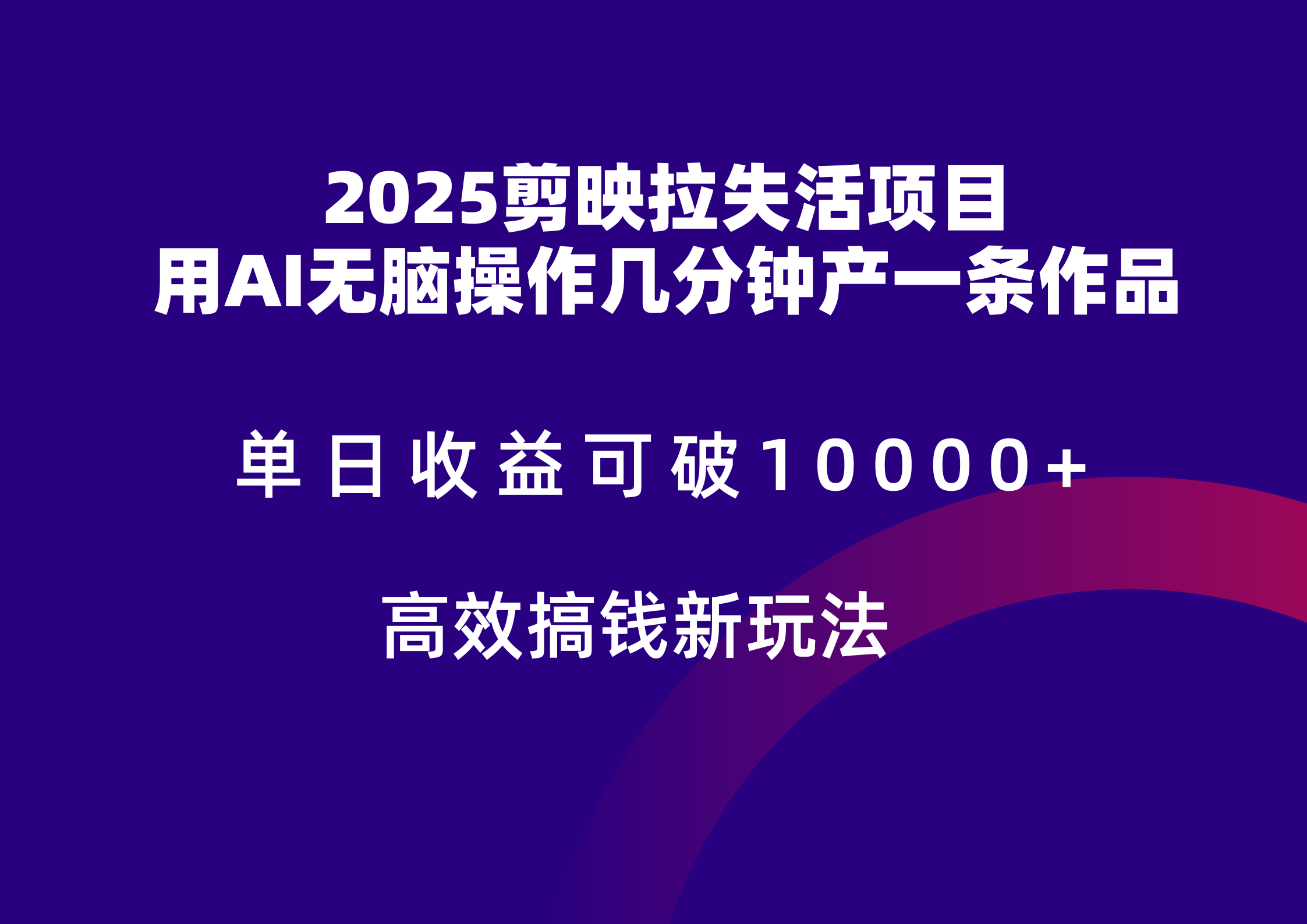 2025剪映拉新拉失活爆力收益，不扣量，官方链路，单日收益可达5位数-网创之家