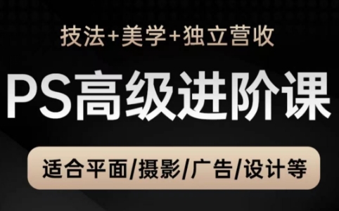 TDn老师·PS高级后期进阶(技法+美学+个人自媒体)-网创之家