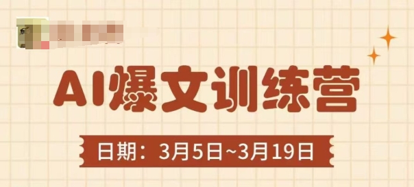AI爆文训练营，爆文底层逻辑与实操，3分钟搞定一篇爆文-网创之家