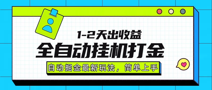 最新全自动打金玩法单日收益1000-2000-网创之家