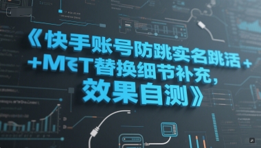 快手账号防跳实名跳激活注册方式+MT替换细节补充，效果自测-网创之家